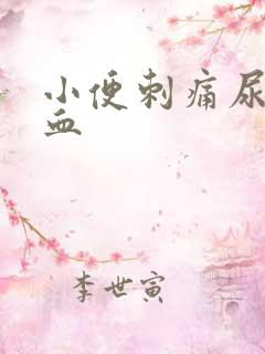 小便刺痛尿后带血