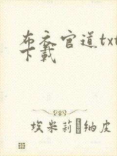 布衣官道txt下载