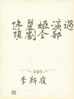 佟丽娅演过的电视剧全部