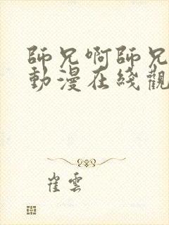 师兄啊师兄高清动漫在线观看