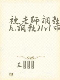 被老师调教(高h,调教)1v1乖乖女软软柔