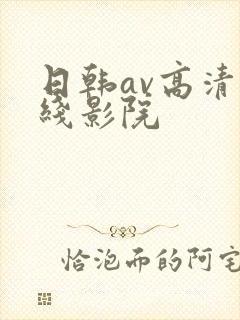 日韩av高清在线影院