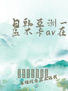 日韩亚洲一二三区不卡av在线