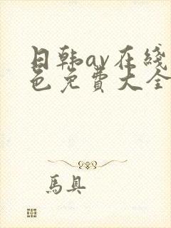 日韩av在线黄色免费大全