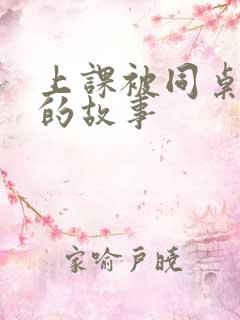 上课被同桌摸胸的故事