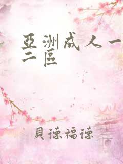 亚洲成人一区,二区