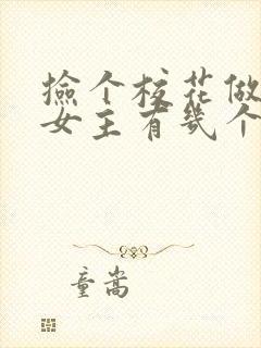 捡个校花做老婆女主有几个