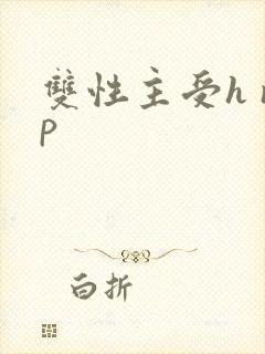 双性主受h np