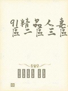 91精品人妻_区二区三区蜜桃