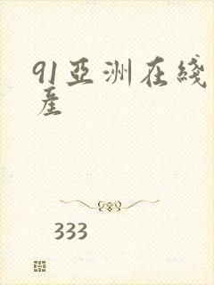 91亚洲在线国产