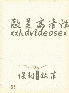 欧美高清性xxxxhdvideosex 欧美受性