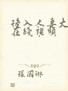 后入人妻大屁股在线视频