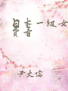 日本一级女优免费看