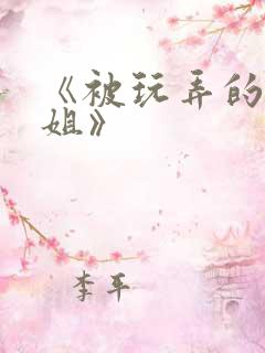 《被玩弄的大小姐》