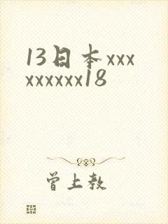 13日本xxxxxxxxx18