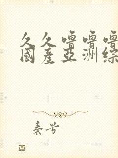 久久噜噜噜精品国产亚洲综合