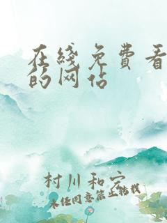 在线免费看黄色的网站