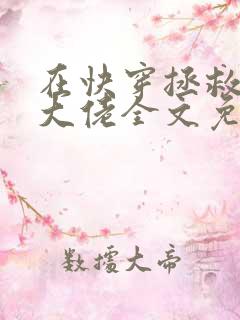 在快穿拯救反派大佬全文免费阅读