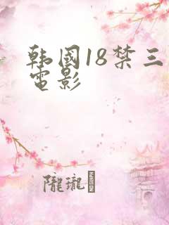 韩国18禁三级电影