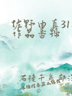 佐野由真31部作品番号