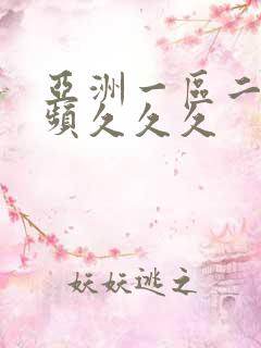 亚洲一区二区视频久久久