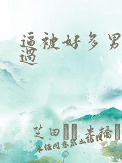 逼被好多男人操过