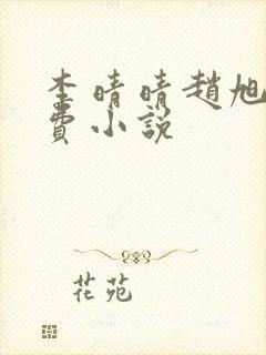 李晴晴赵旭的免费小说