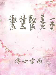 激情欧美一区二区三区免费看