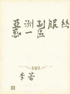 亚洲制服丝袜诱惑一区