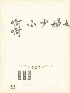 啊 小少妇好爽啊