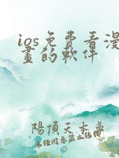 ios免费看漫画的软件