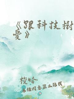 《跟科技树谈恋爱》
