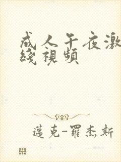 成人午夜激情在线视频