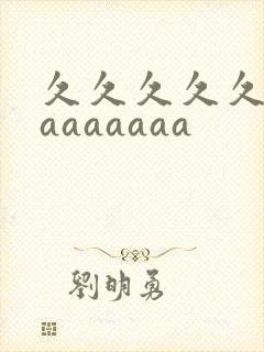 久久久久久久久aaaaaaa