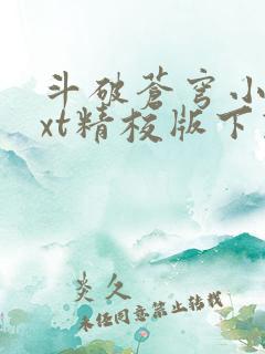 斗破苍穹小说txt精校版下载