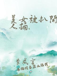 美女被扒开腿让人捅.