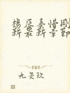 杨辰秦惜刚刚更新最新章节笔趣阁