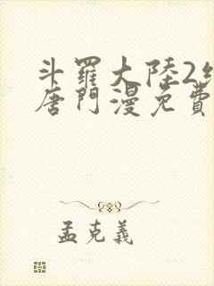 斗罗大陆2绝世唐门漫免费