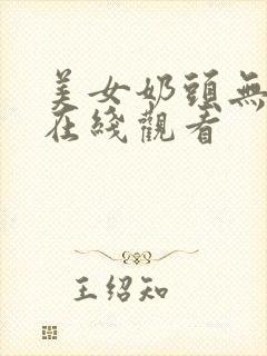 美女奶头无遮挡在线观看