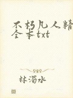 不朽凡人精校版全本txt