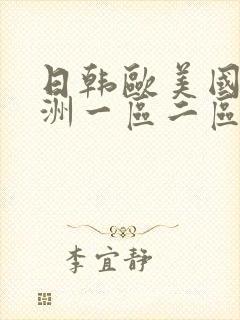 日韩欧美国产亚洲一区二区