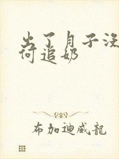 出了月子没奶如何追奶