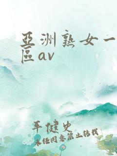 亚洲熟女一区二区av