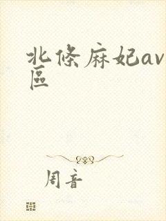 北条麻妃av专区