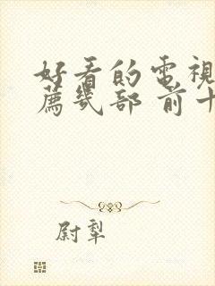 好看的电视剧推荐几部 前十名