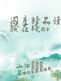 国产精品情侣露脸在线av