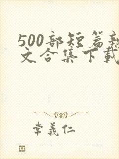 500部短篇辣文合集下载