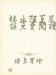 林止陌夏凤卿小说免费阅读下载