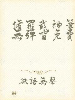 修罗武神笔趣阁无弹窗免费阅读