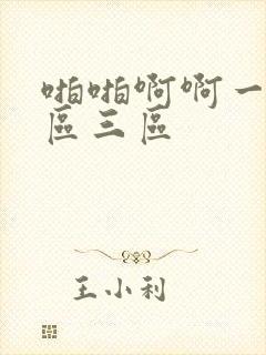 啪啪啊啊一区二区三区